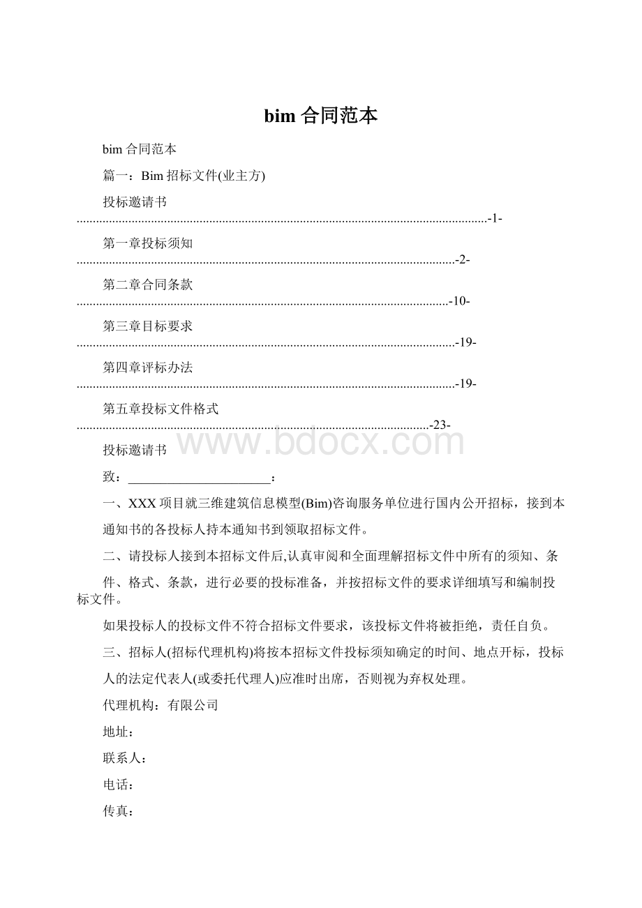 bim合同范本Word文件下载.docx