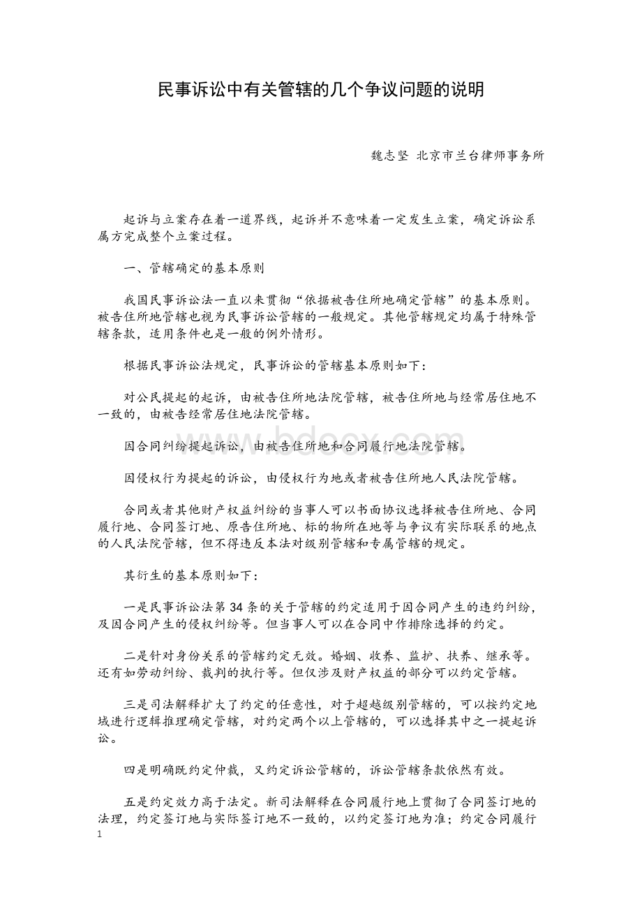 民事诉讼中有关管辖的几个争议问题的说明文档格式.docx