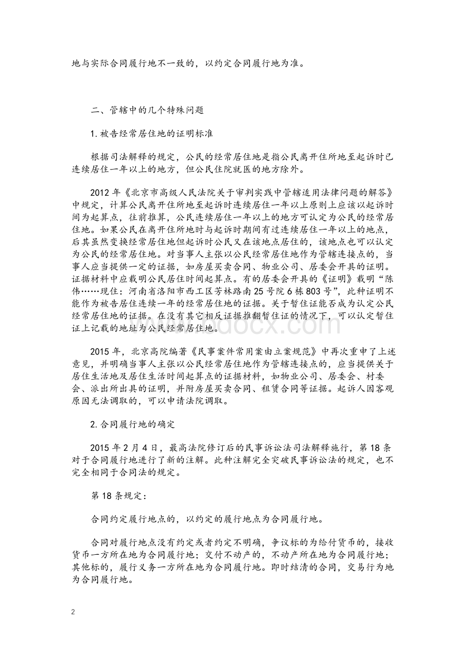 民事诉讼中有关管辖的几个争议问题的说明.docx_第2页