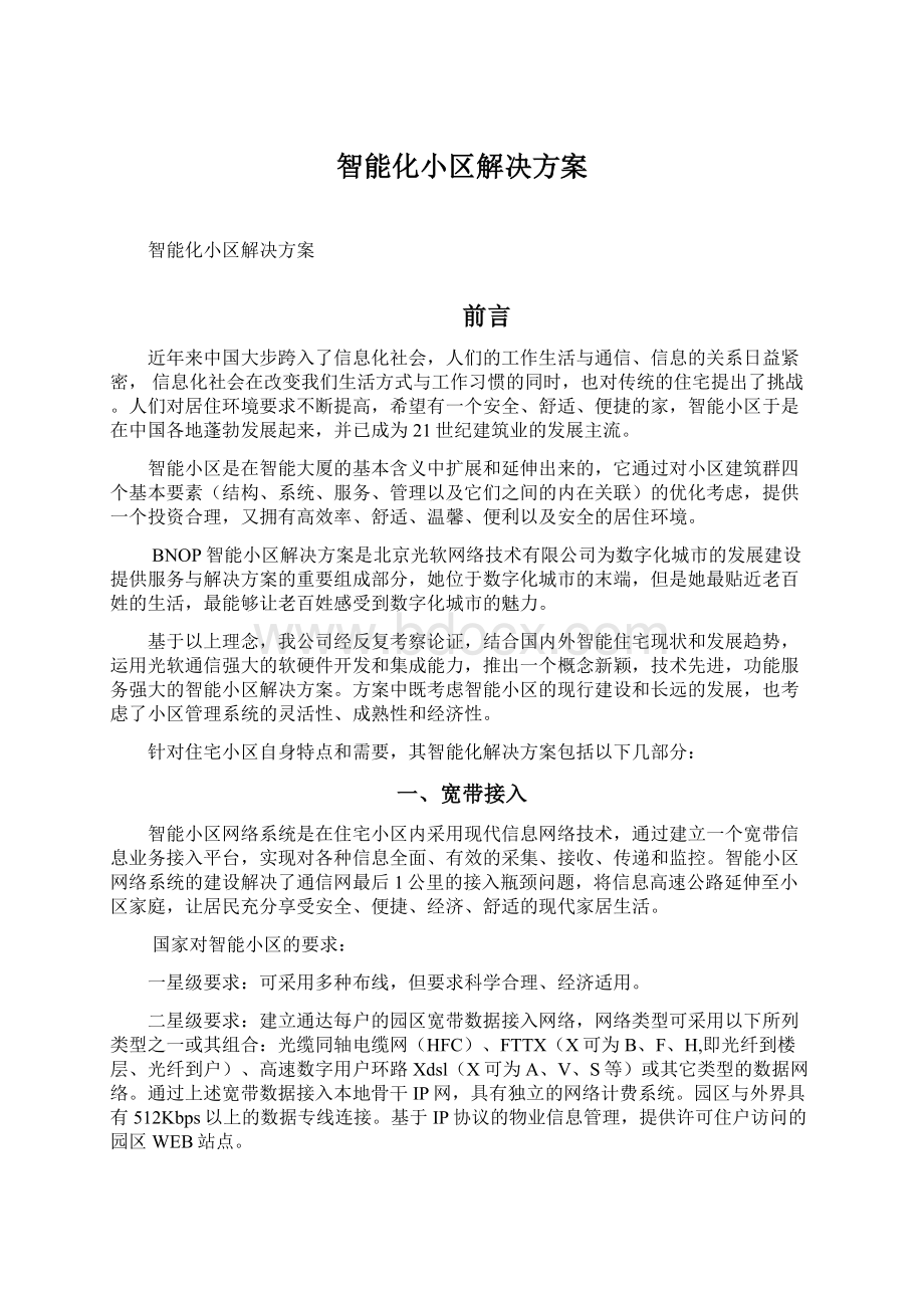 智能化小区解决方案文档格式.docx