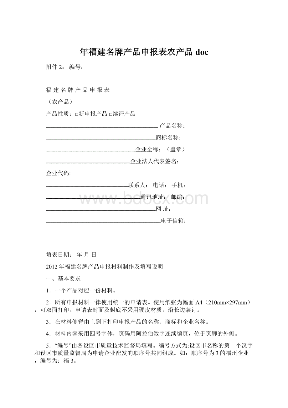 年福建名牌产品申报表农产品doc.docx_第1页