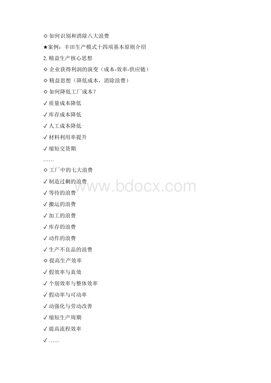 吴诚如何能实现精益生产与精益供应链管理系统Word文档格式.docx_第3页