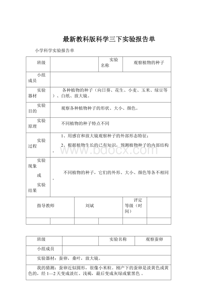 最新教科版科学三下实验报告单Word格式.docx_第1页