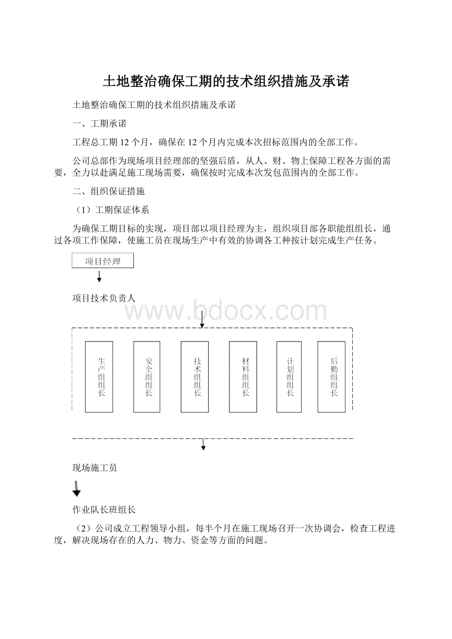 土地整治确保工期的技术组织措施及承诺Word文档格式.docx