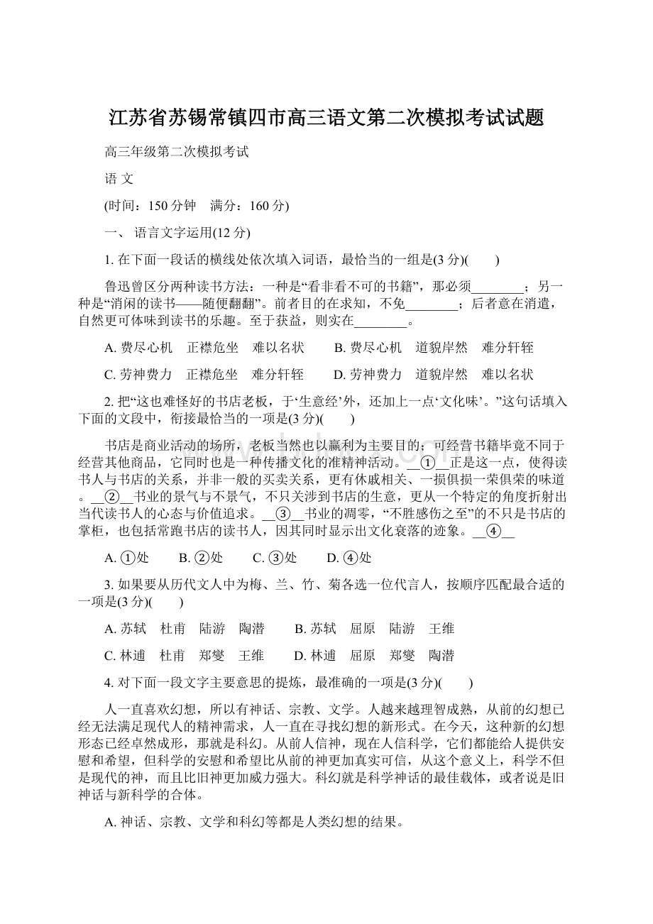 江苏省苏锡常镇四市高三语文第二次模拟考试试题Word下载.docx