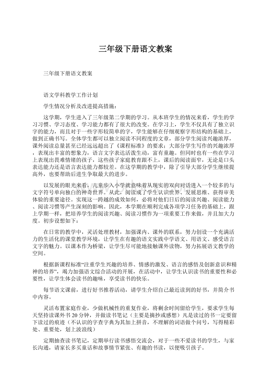 三年级下册语文教案Word文档下载推荐.docx_第1页