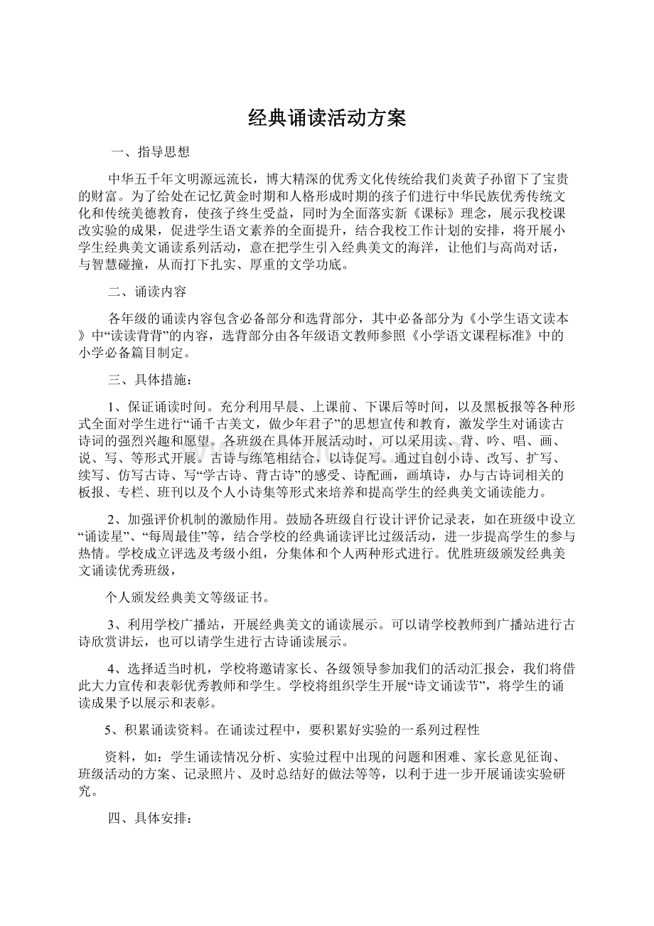 经典诵读活动方案Word文档格式.docx