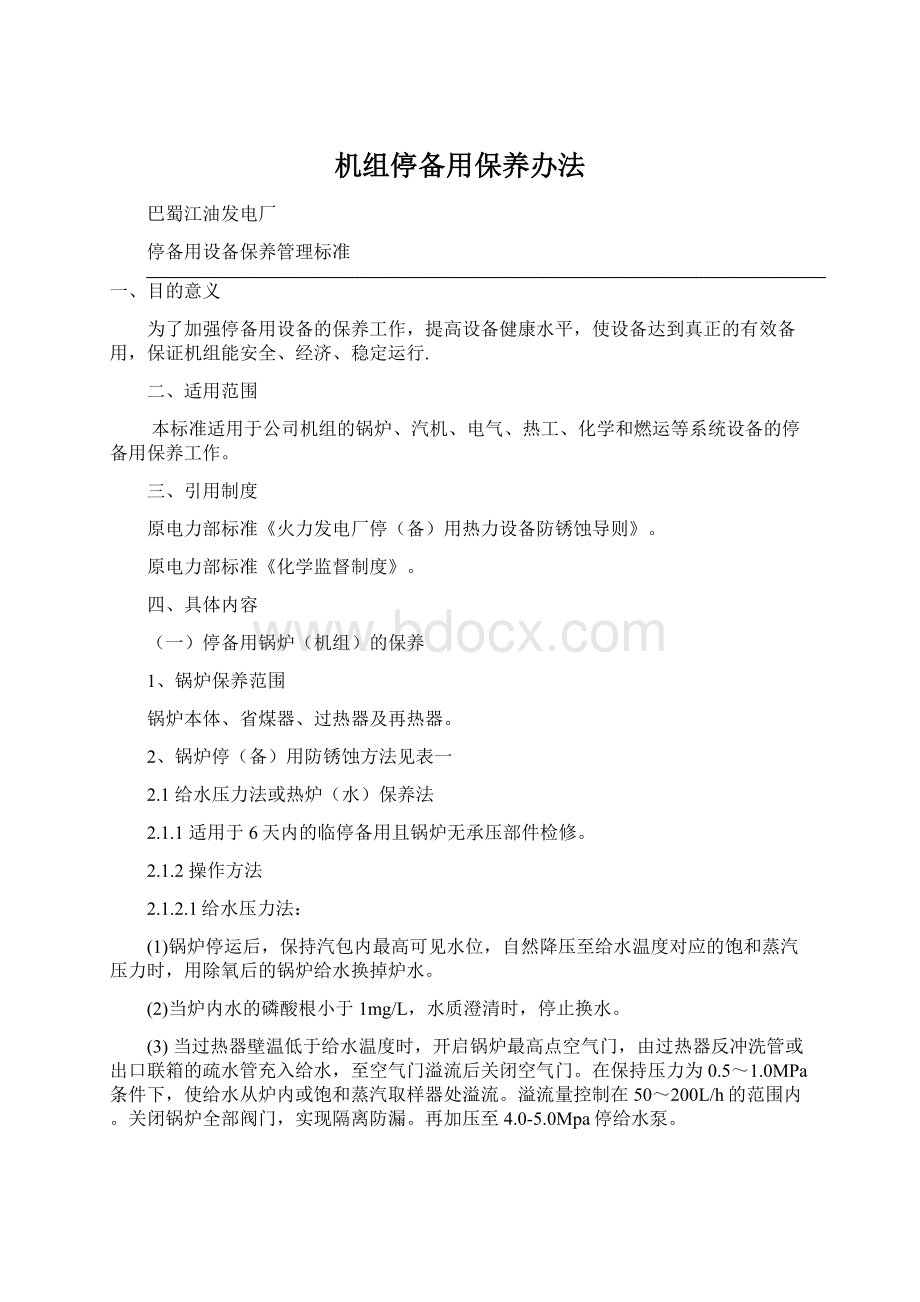 机组停备用保养办法Word格式.docx