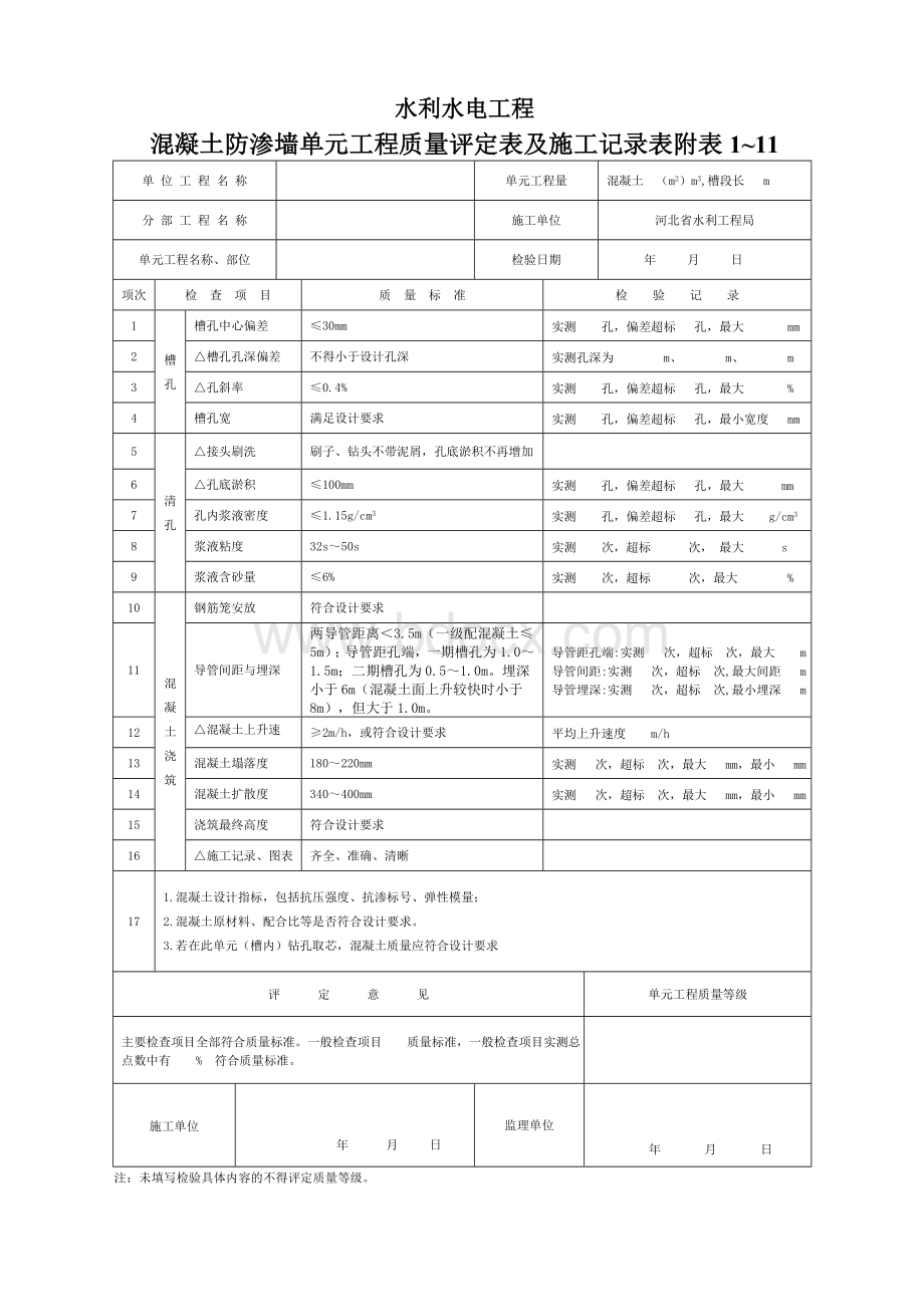 防渗墙单元工程质量评定表及施工记录表Word文档格式.doc