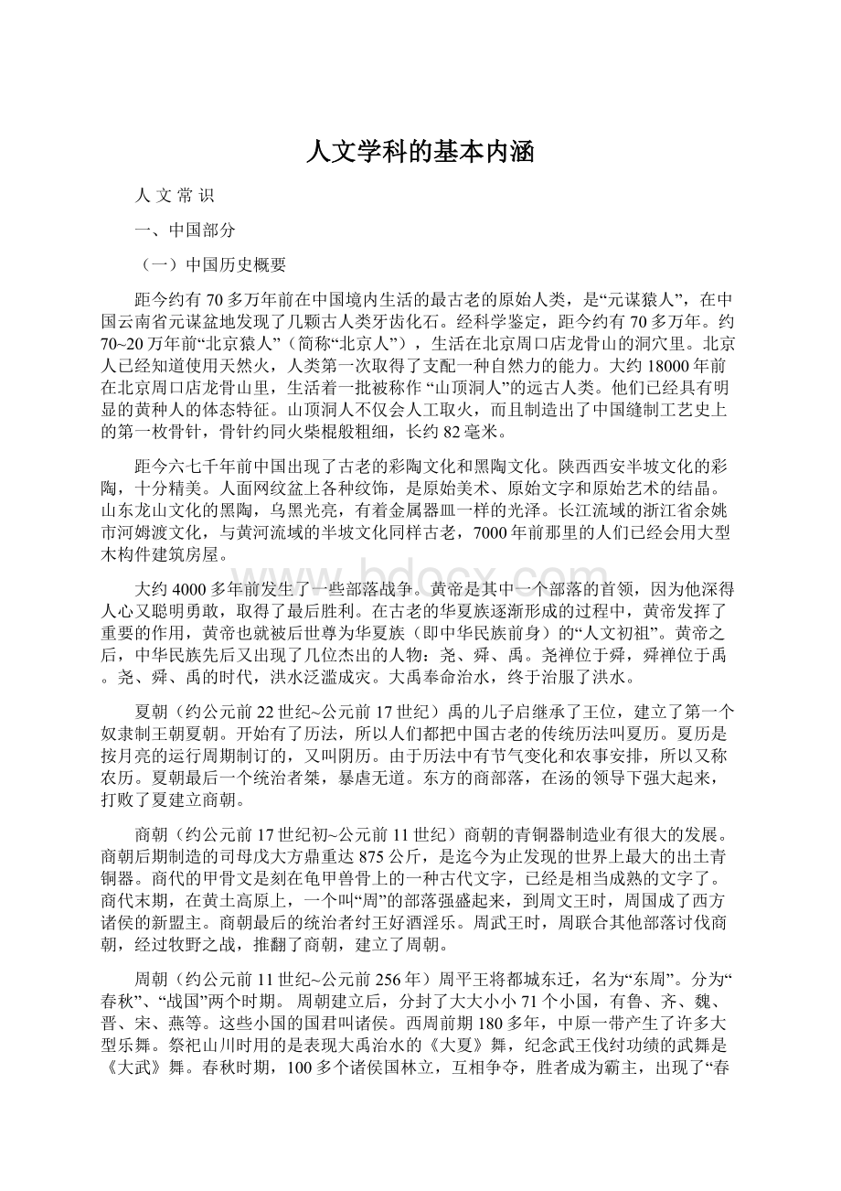 人文学科的基本内涵Word文件下载.docx_第1页