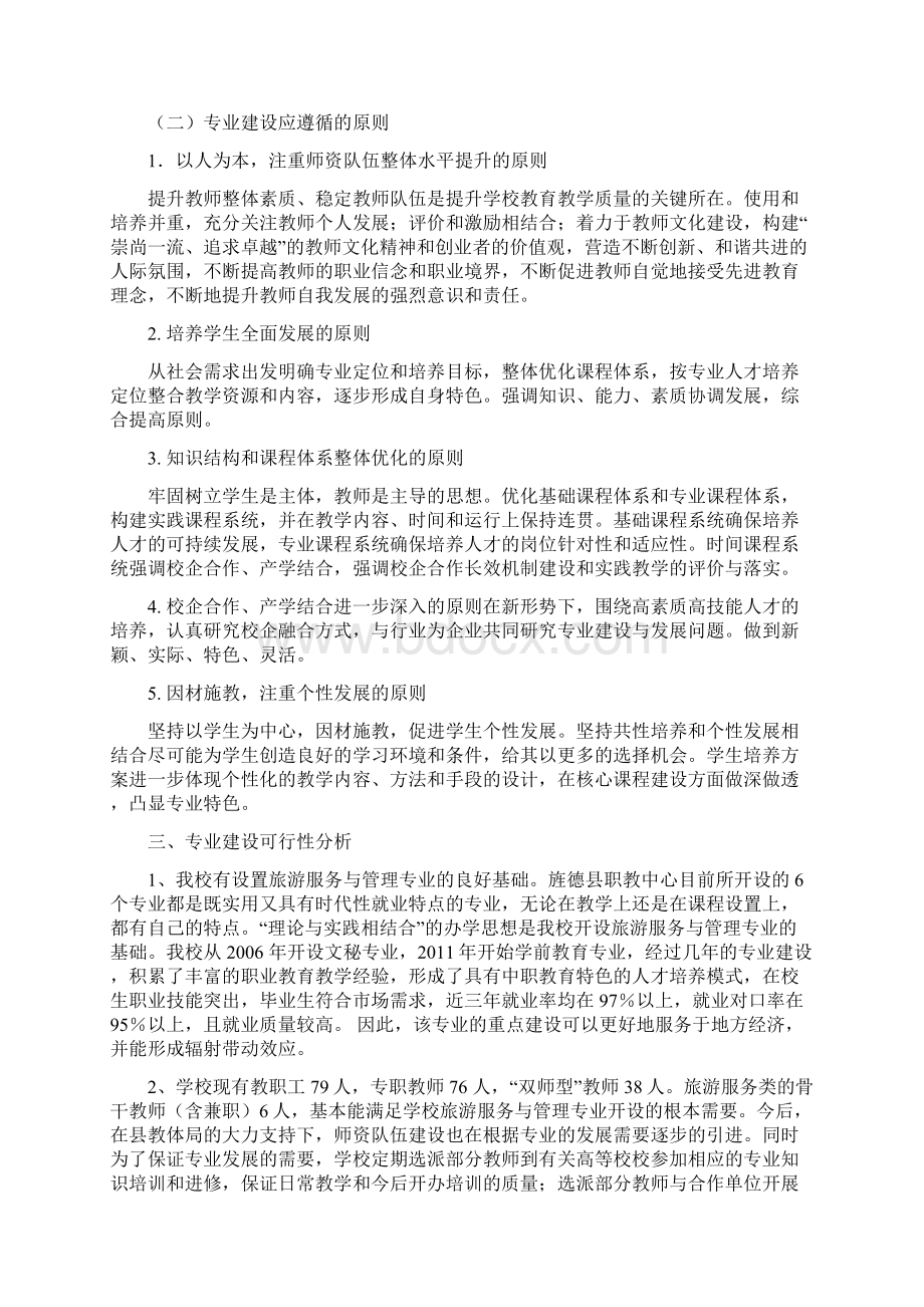 修订版旅游专业建设方案DOC精选版Word下载.docx_第2页