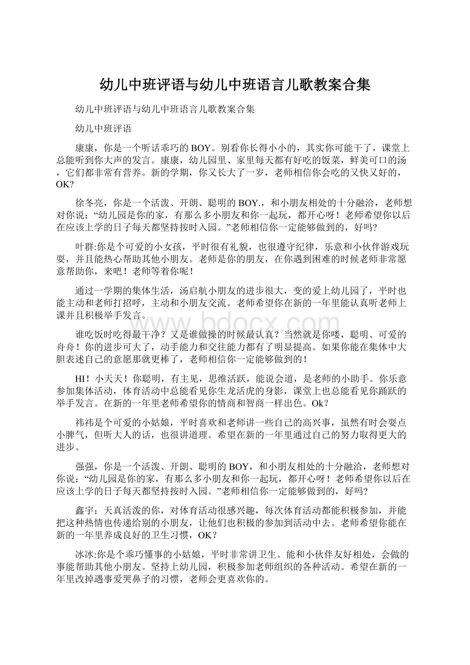 幼儿中班评语与幼儿中班语言儿歌教案合集文档格式.docx_第1页