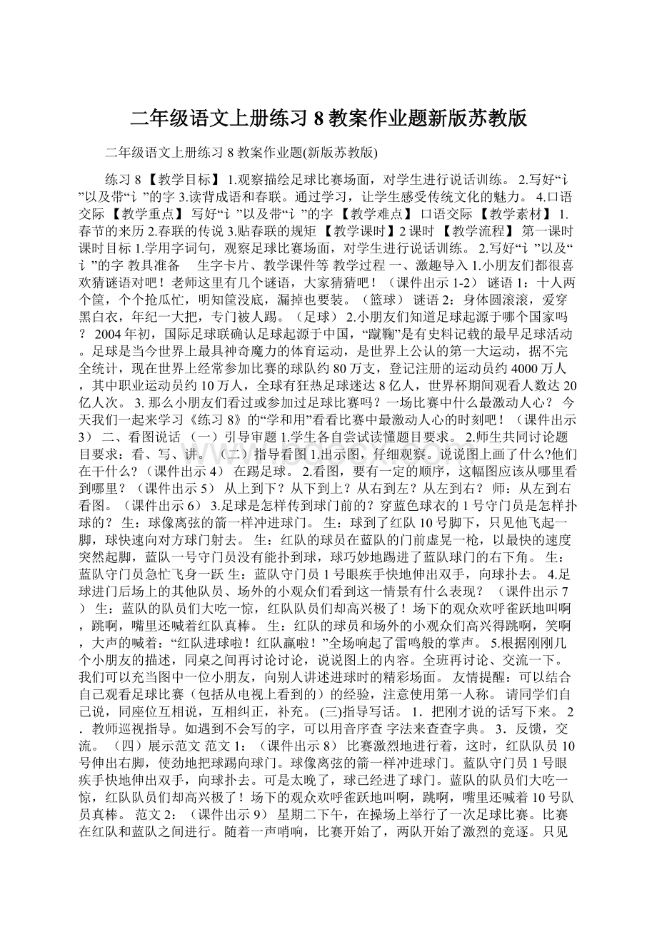 二年级语文上册练习8教案作业题新版苏教版Word下载.docx