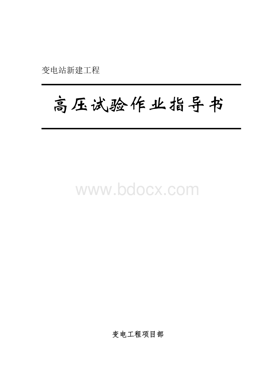 高压作业指导书.doc_第1页