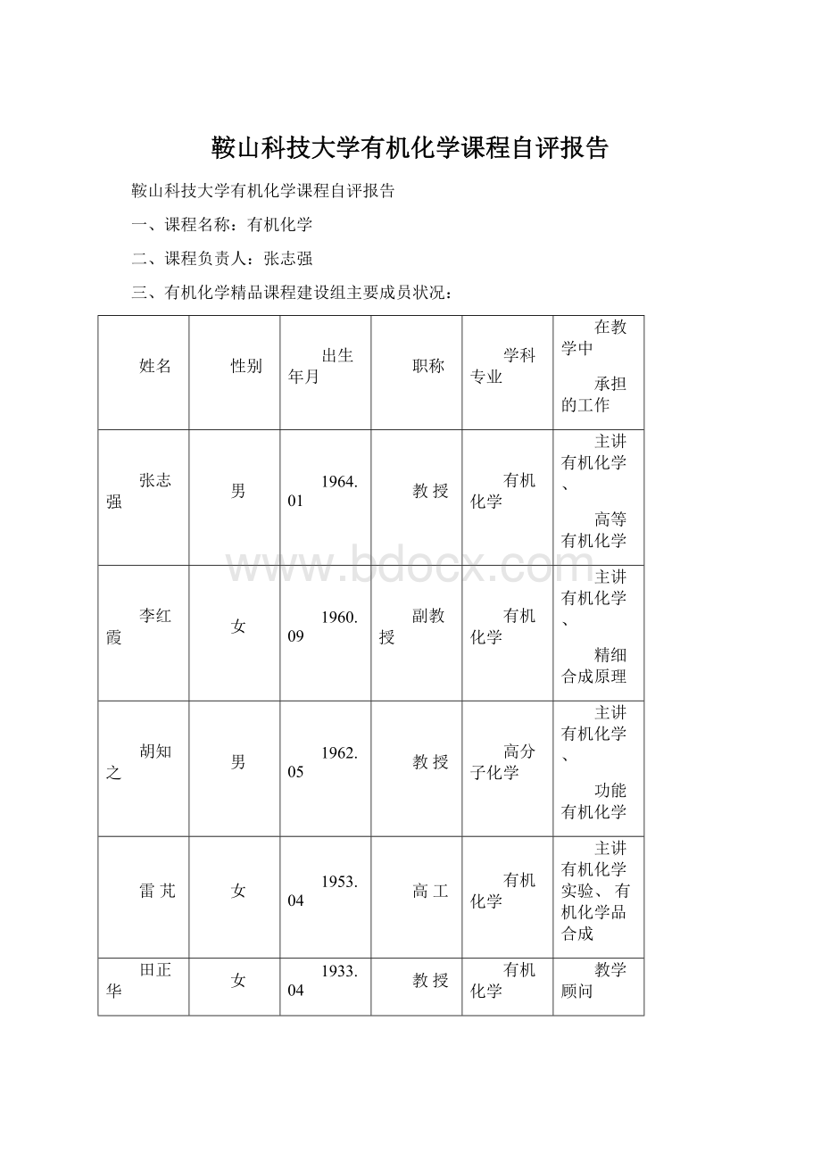 鞍山科技大学有机化学课程自评报告Word文件下载.docx_第1页