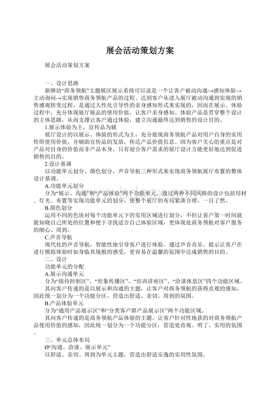 展会活动策划方案.docx_第1页