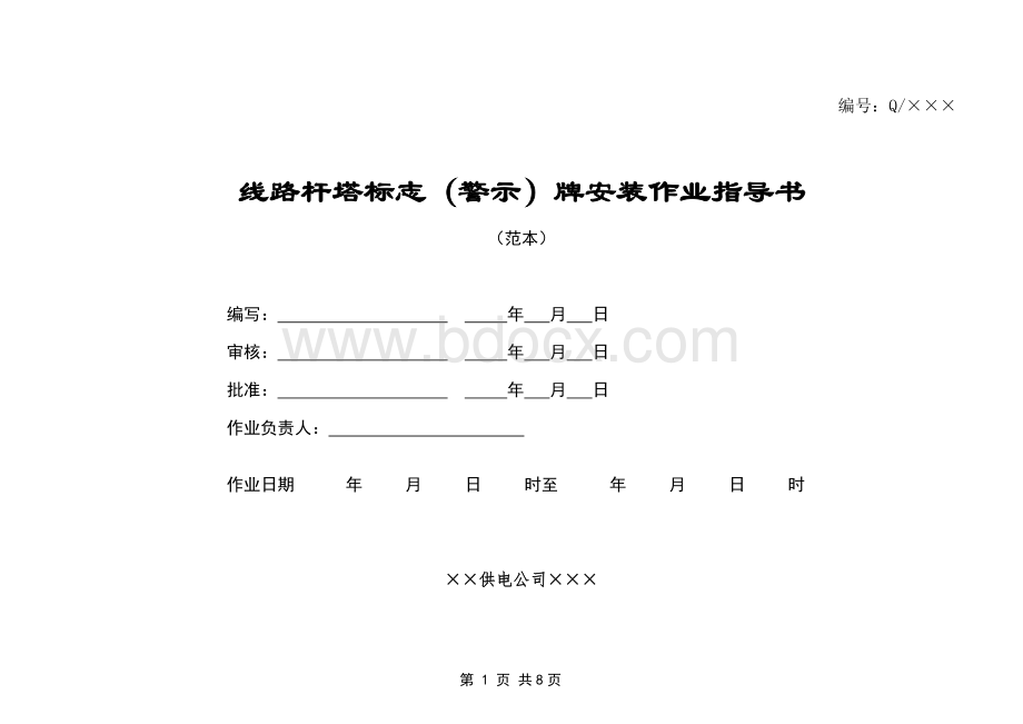 线路杆塔标志(警示)牌安装作业指导书.doc_第1页