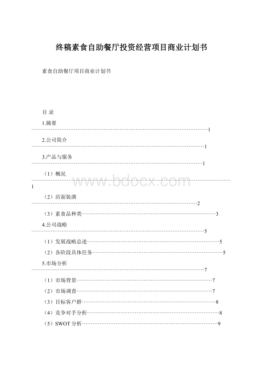 终稿素食自助餐厅投资经营项目商业计划书Word文件下载.docx_第1页