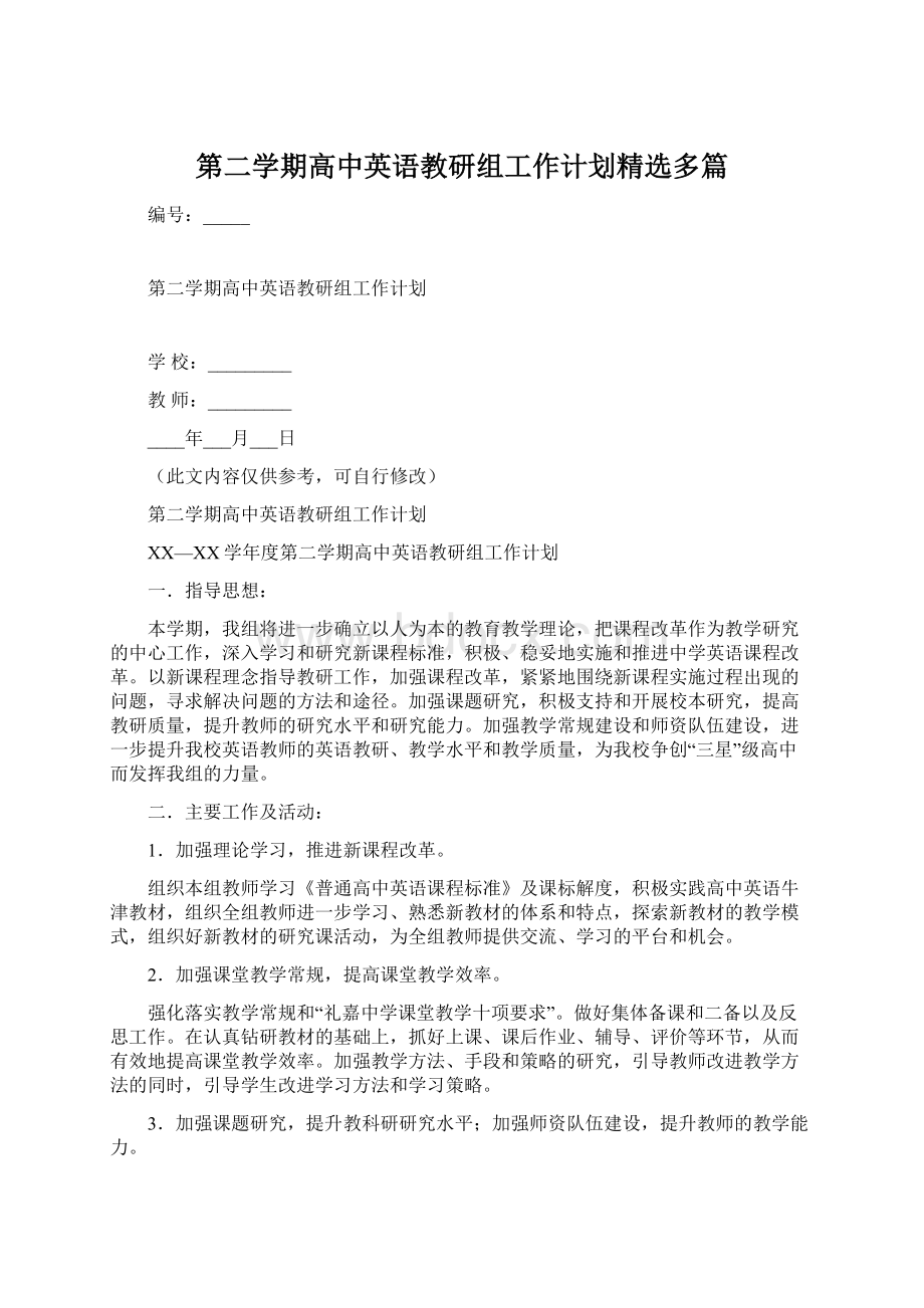 第二学期高中英语教研组工作计划精选多篇.docx_第1页