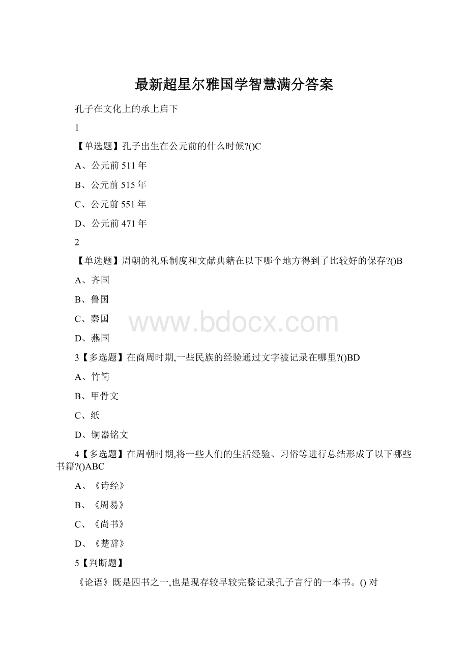 最新超星尔雅国学智慧满分答案.docx_第1页