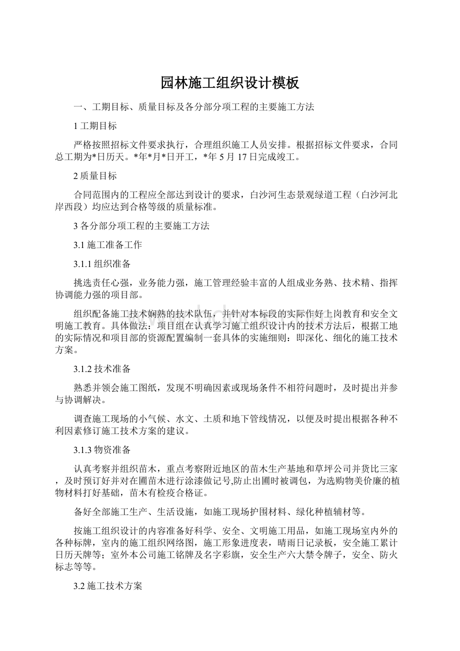 园林施工组织设计模板Word文档下载推荐.docx