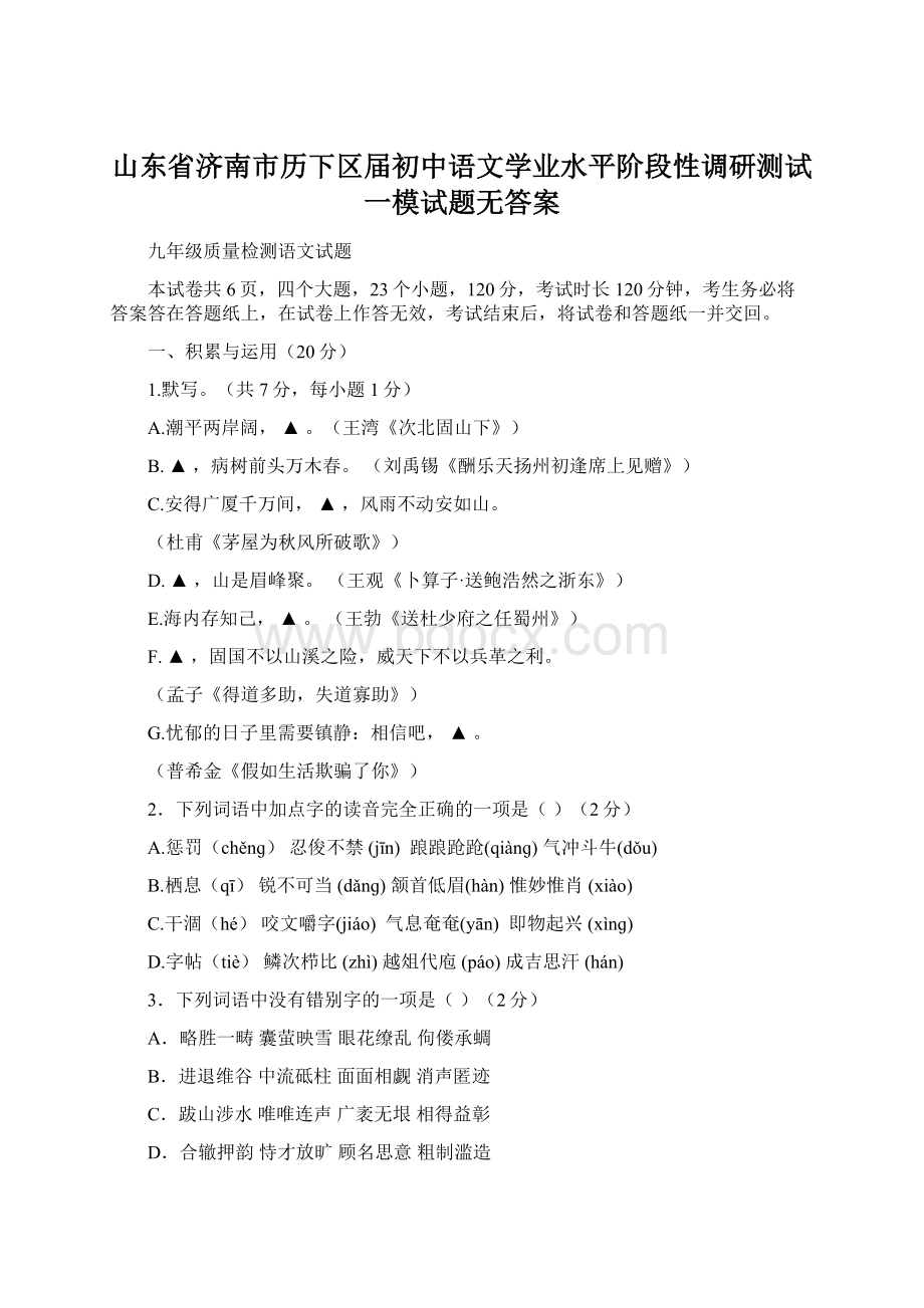 山东省济南市历下区届初中语文学业水平阶段性调研测试一模试题无答案.docx