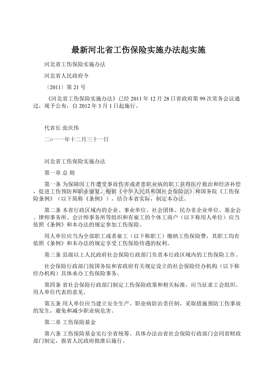 最新河北省工伤保险实施办法起实施.docx