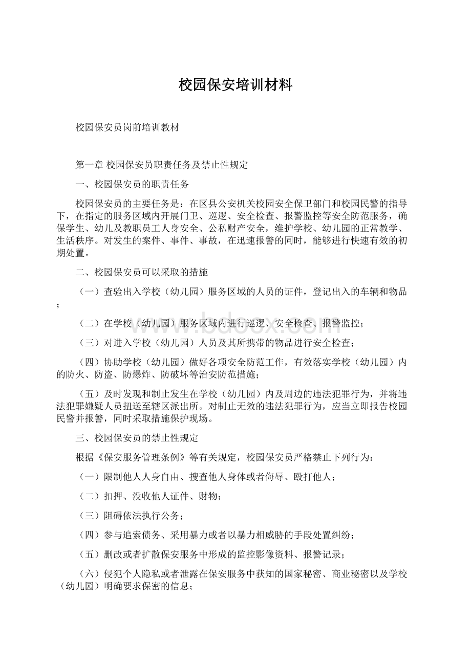 校园保安培训材料.docx