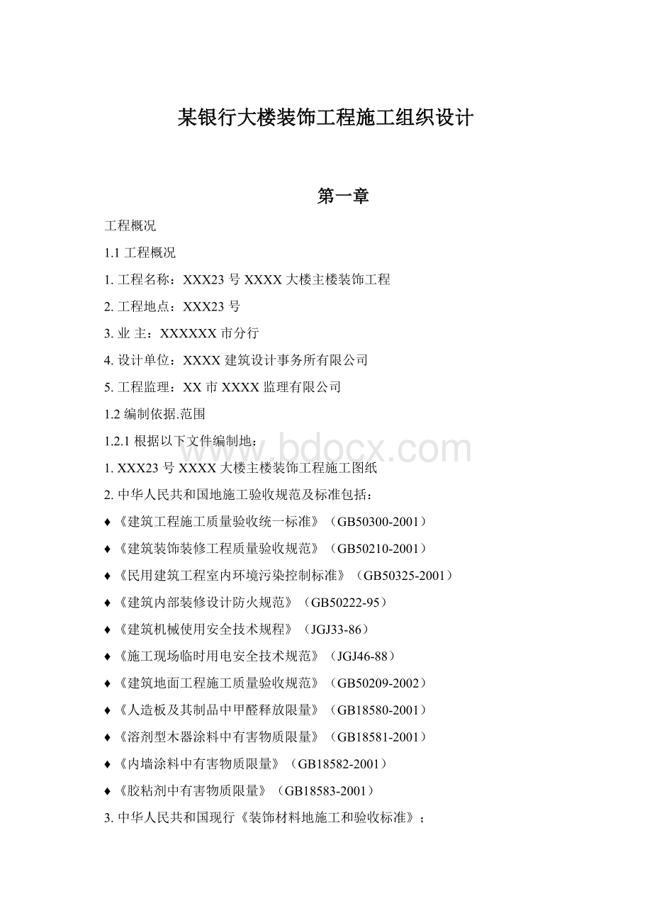 某银行大楼装饰工程施工组织设计Word格式.docx