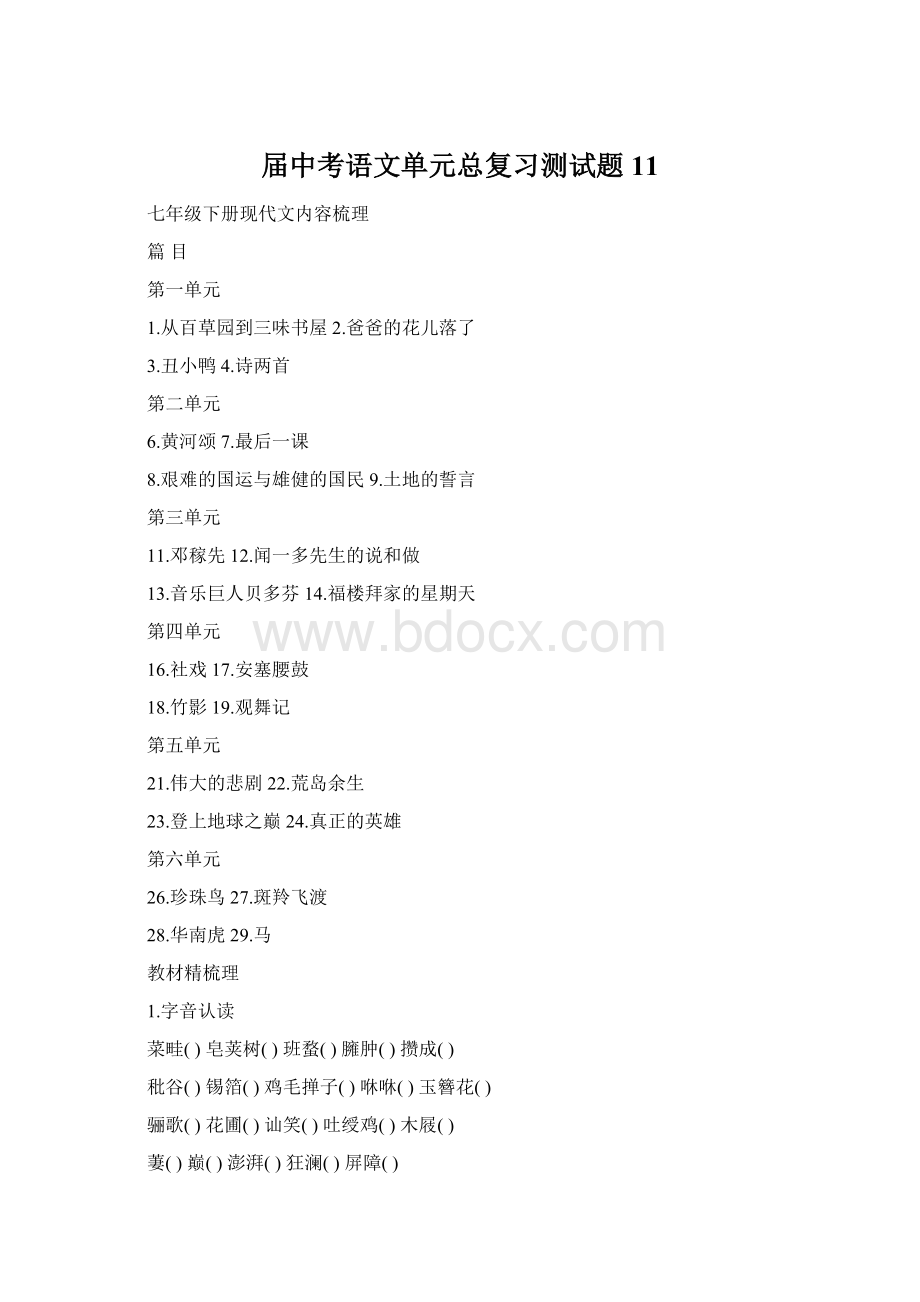 届中考语文单元总复习测试题11.docx_第1页