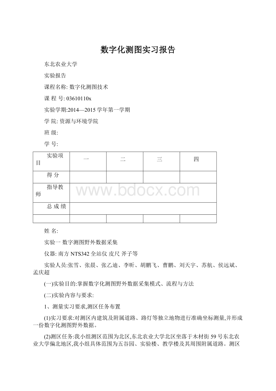 数字化测图实习报告Word文件下载.docx_第1页