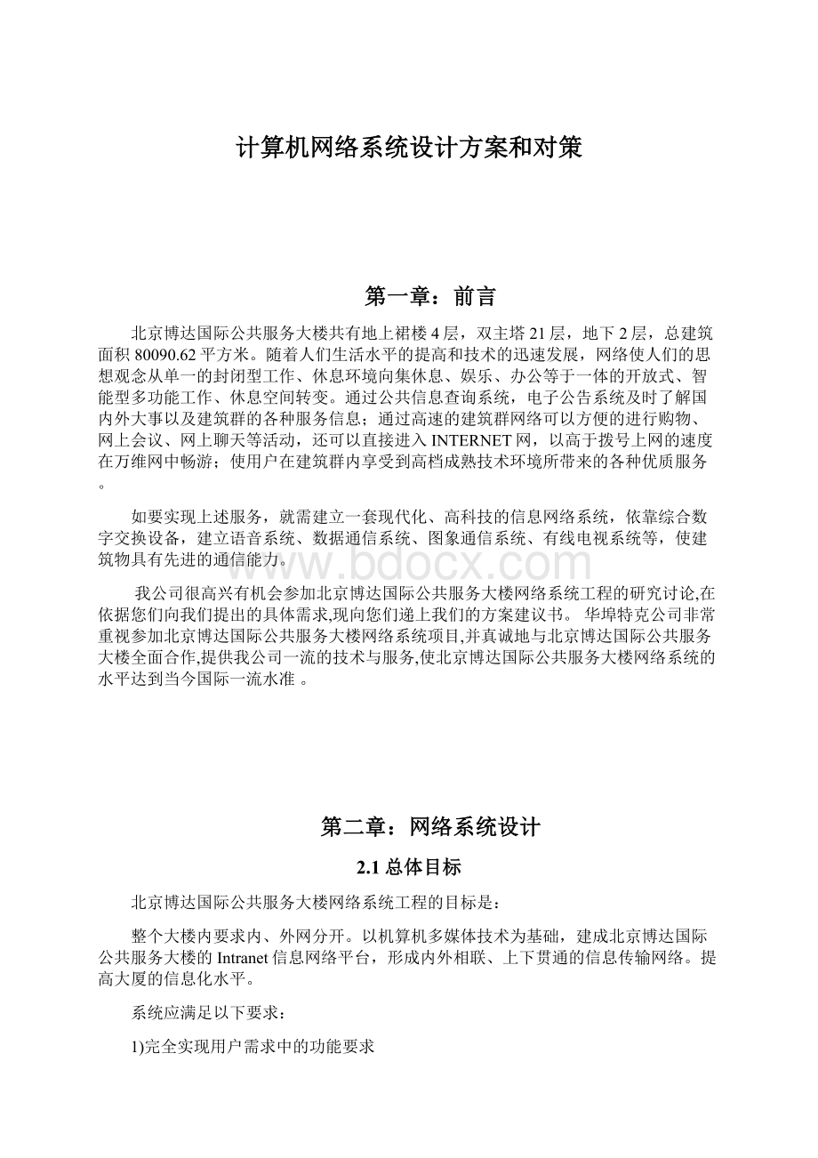 计算机网络系统设计方案和对策Word文件下载.docx_第1页