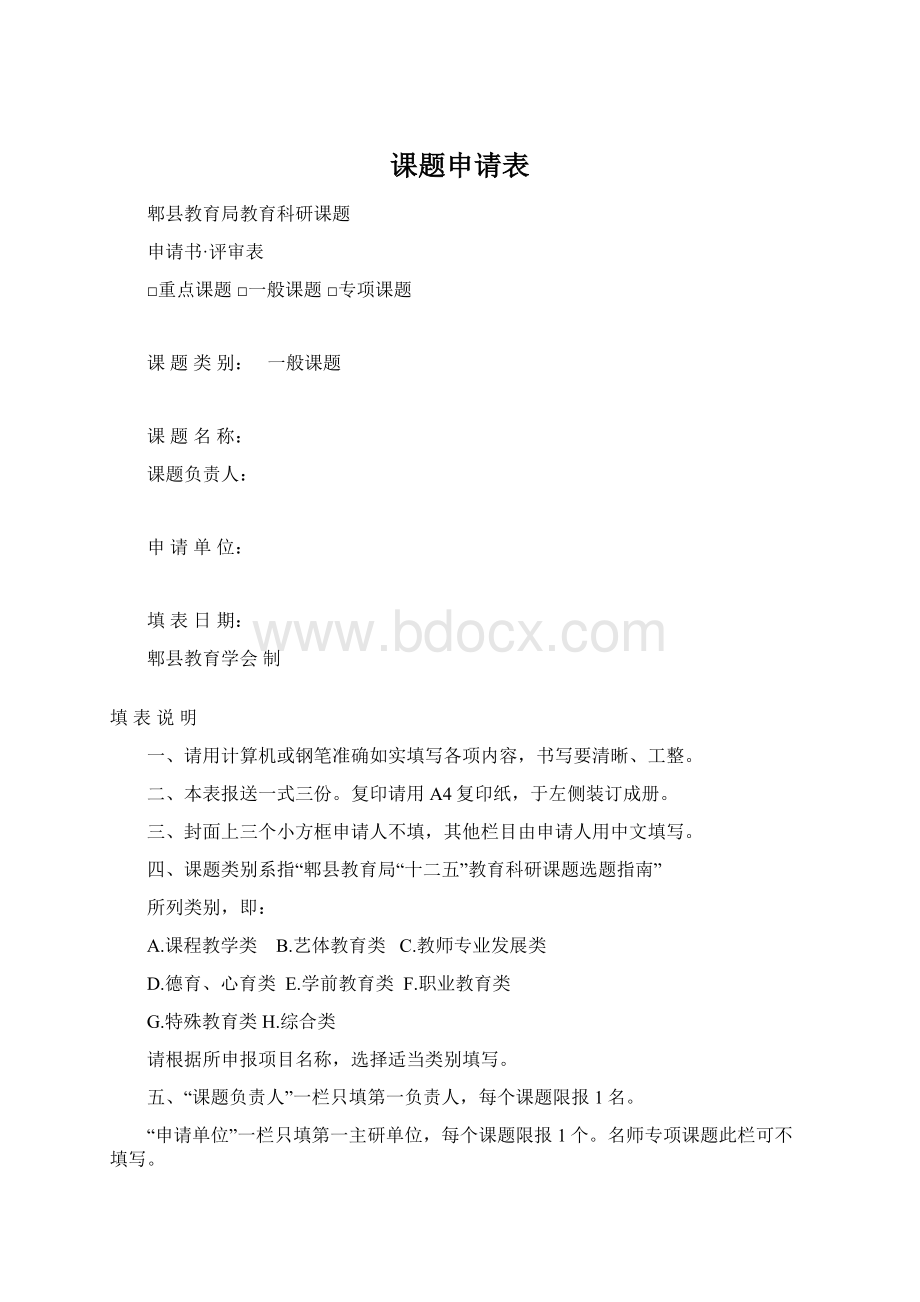 课题申请表Word文件下载.docx