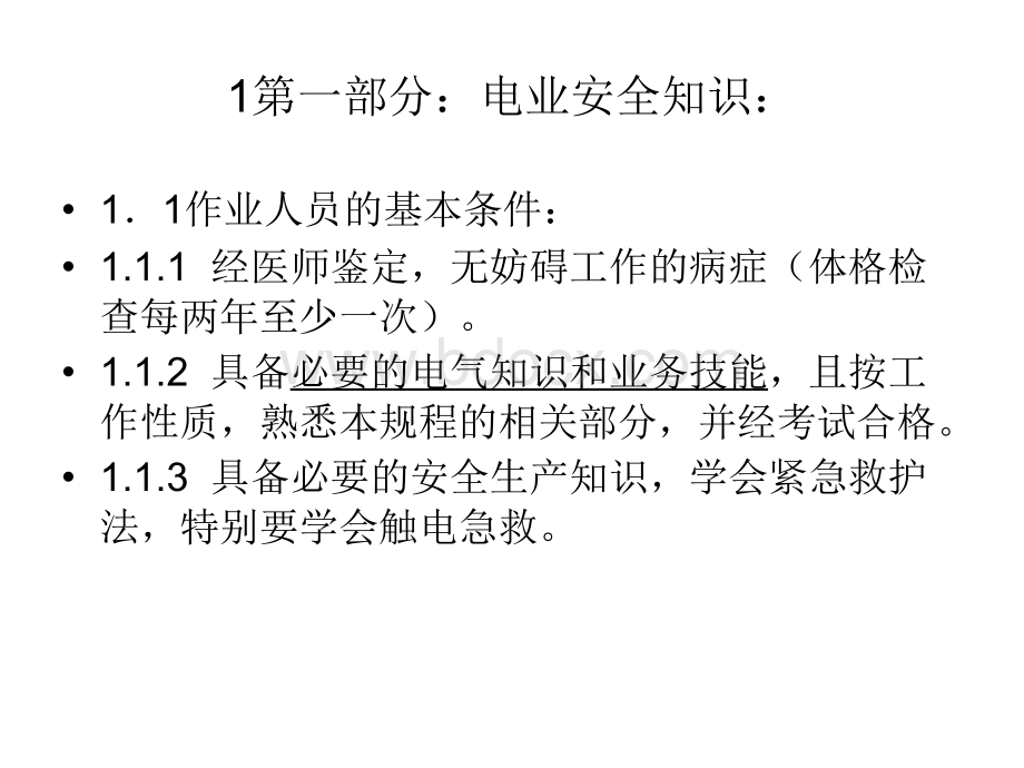 电气安全知识与工作票培训.ppt_第2页