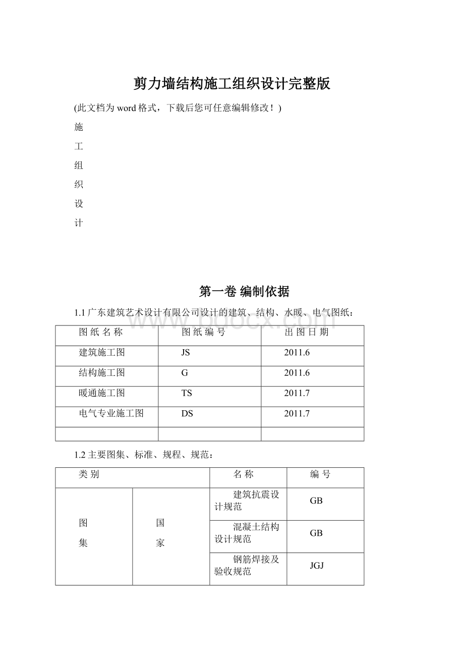 剪力墙结构施工组织设计完整版.docx_第1页