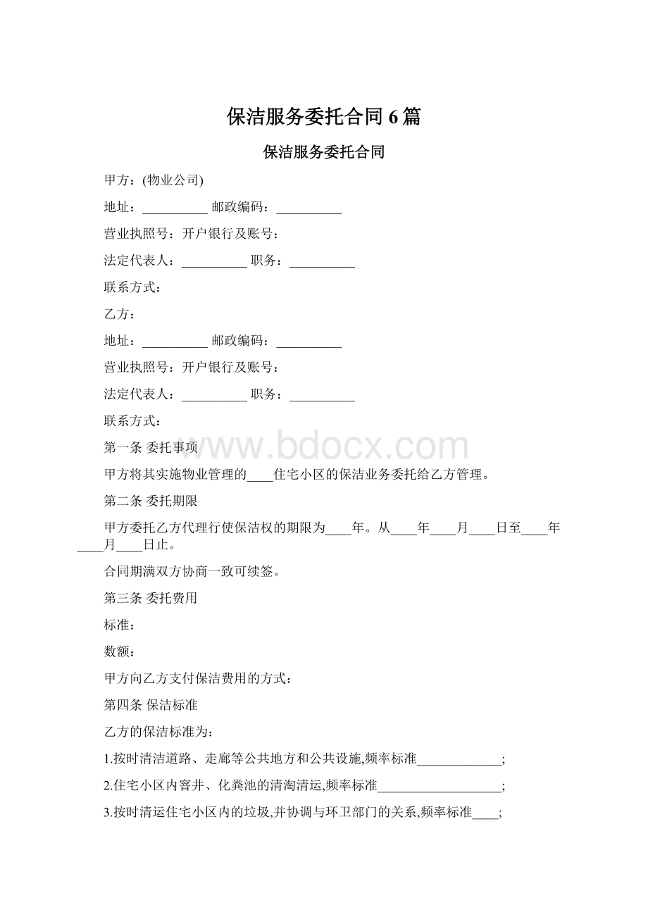 保洁服务委托合同6篇.docx_第1页