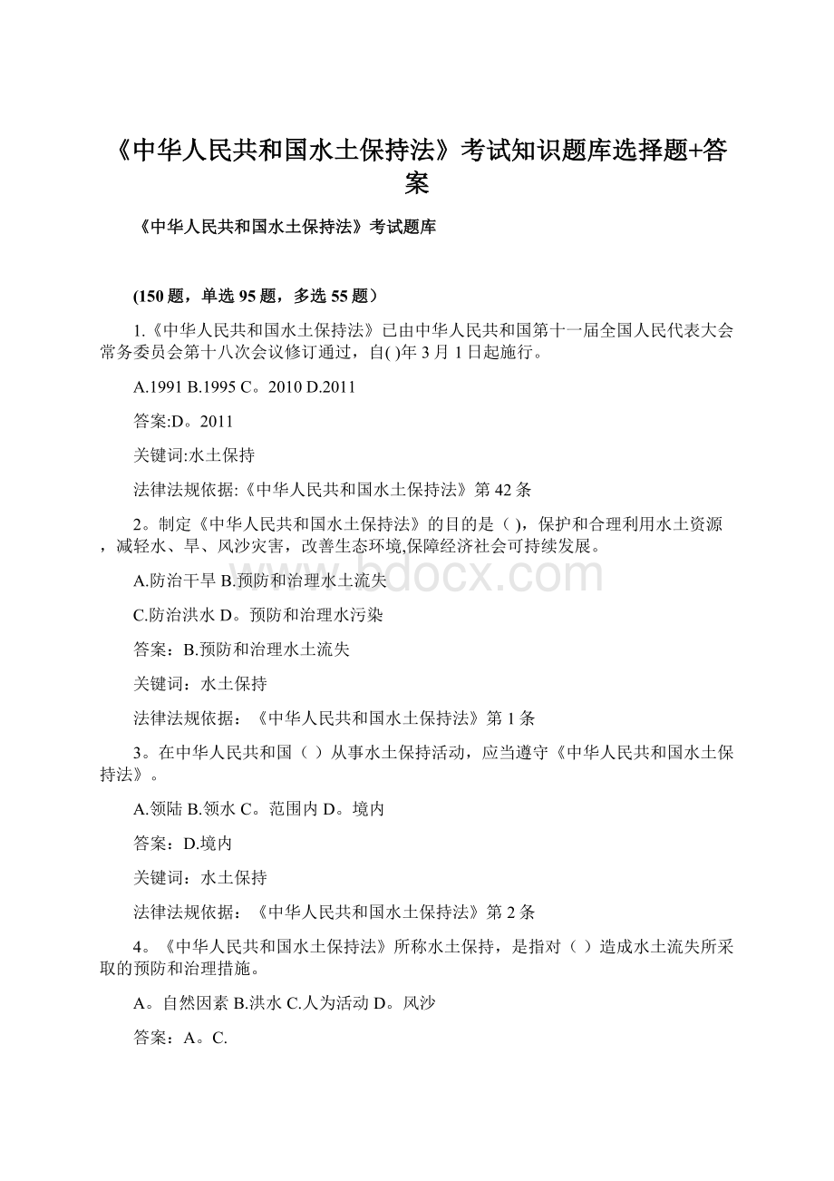 《中华人民共和国水土保持法》考试知识题库选择题+答案.docx_第1页