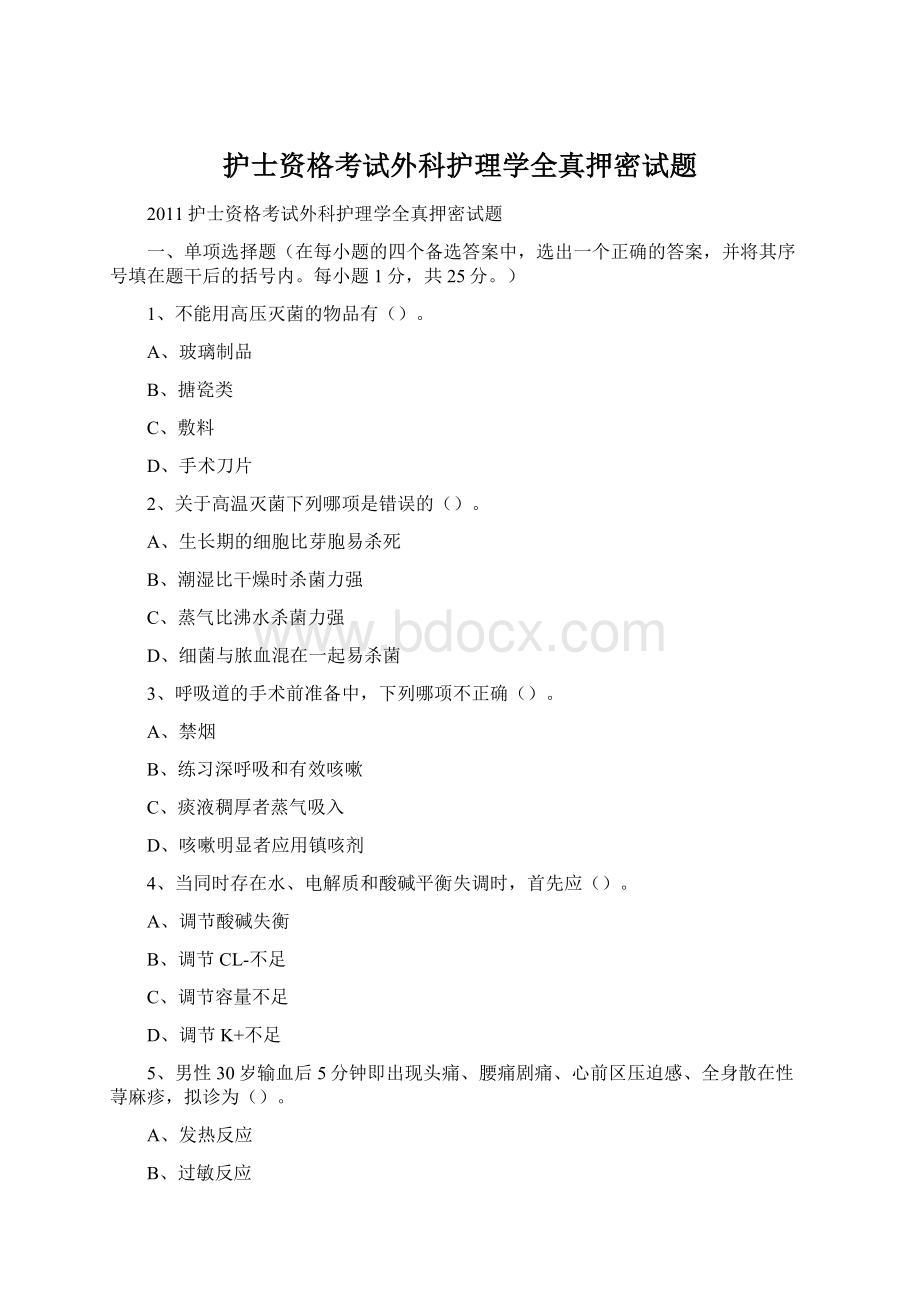 护士资格考试外科护理学全真押密试题Word格式.docx_第1页