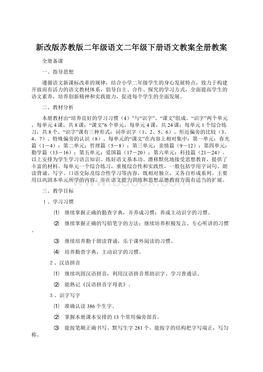 新改版苏教版二年级语文二年级下册语文教案全册教案Word文档下载推荐.docx