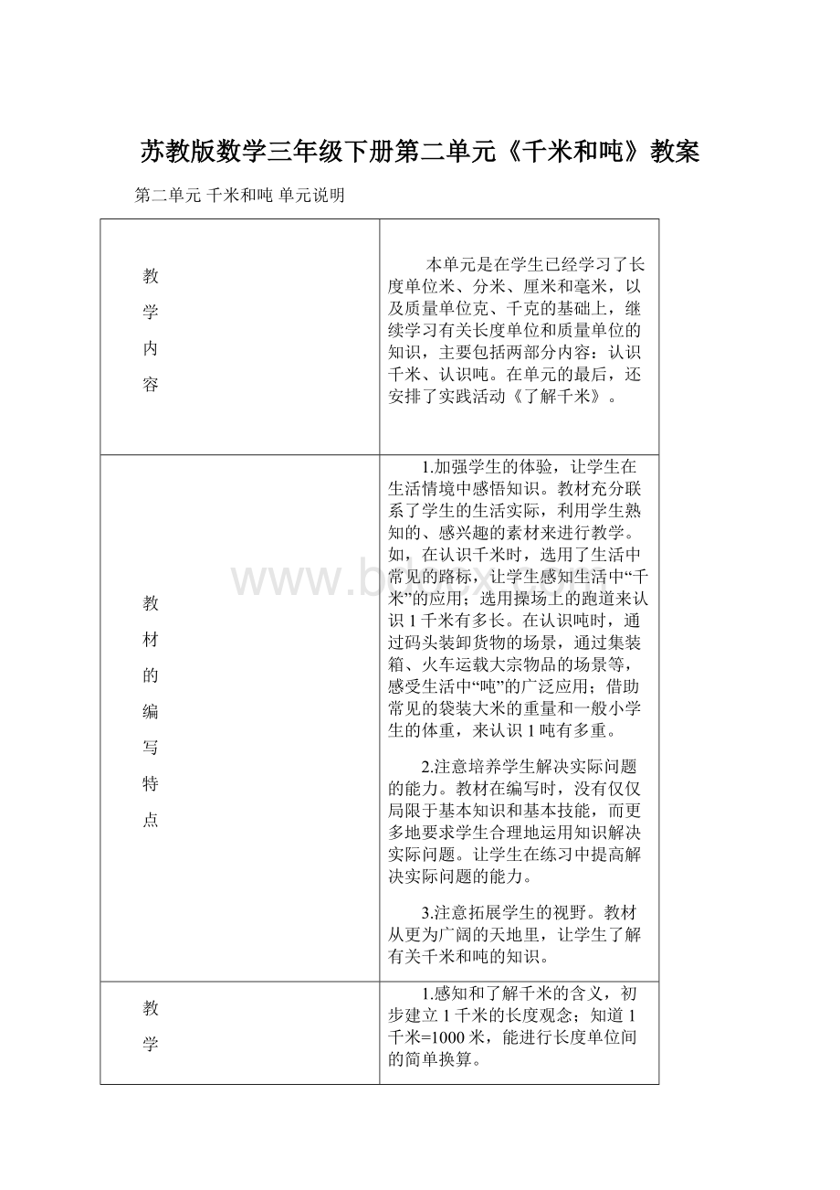 苏教版数学三年级下册第二单元《千米和吨》教案文档格式.docx_第1页