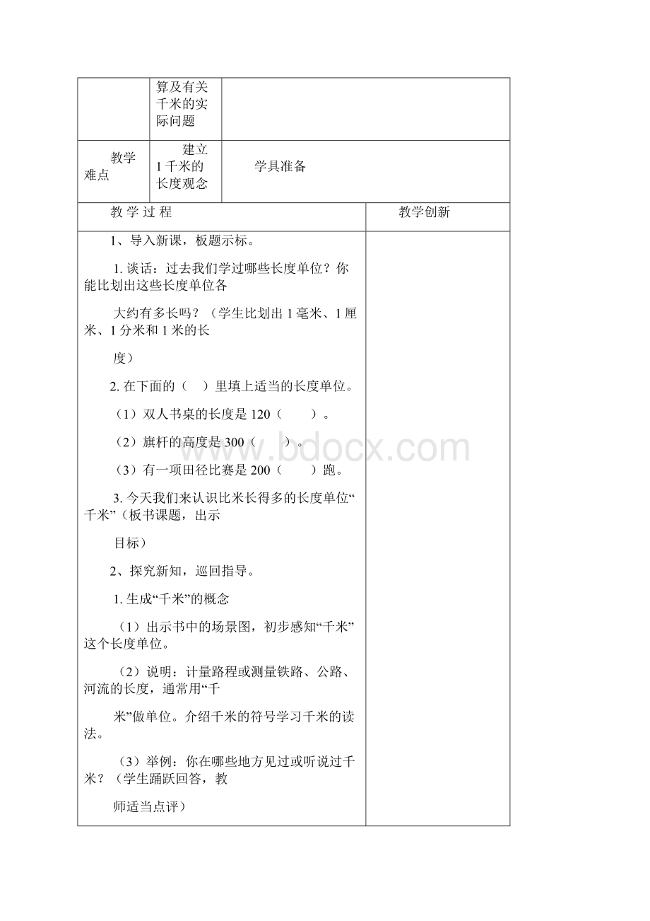 苏教版数学三年级下册第二单元《千米和吨》教案文档格式.docx_第3页