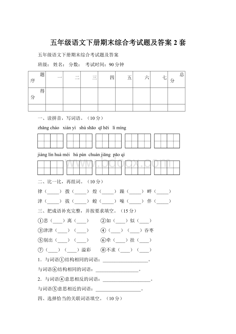 五年级语文下册期末综合考试题及答案2套.docx_第1页