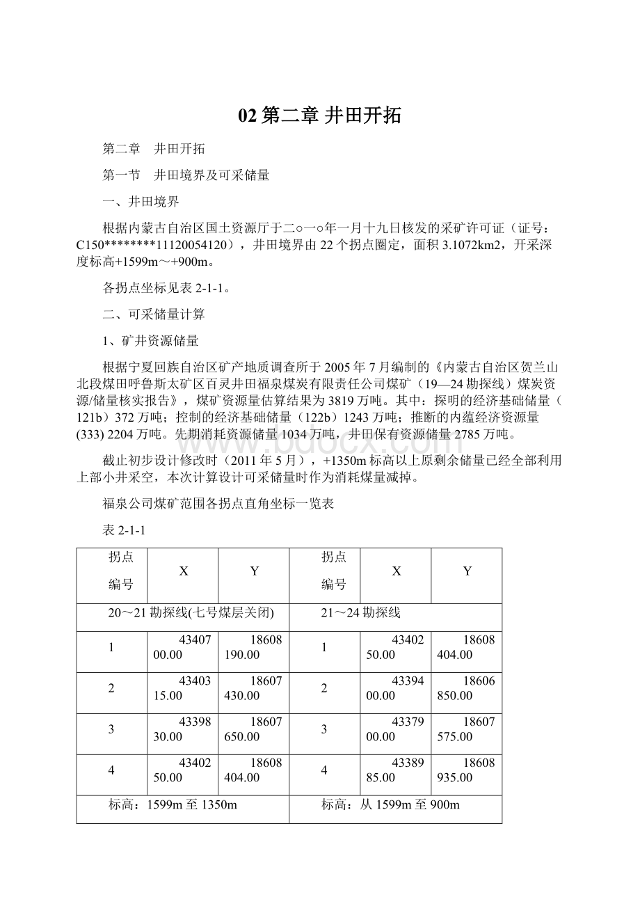 02第二章井田开拓Word格式.docx