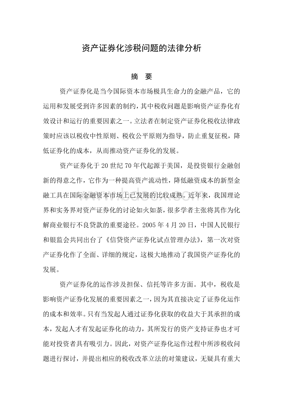 资产证券化涉税问题的法律分析.docx