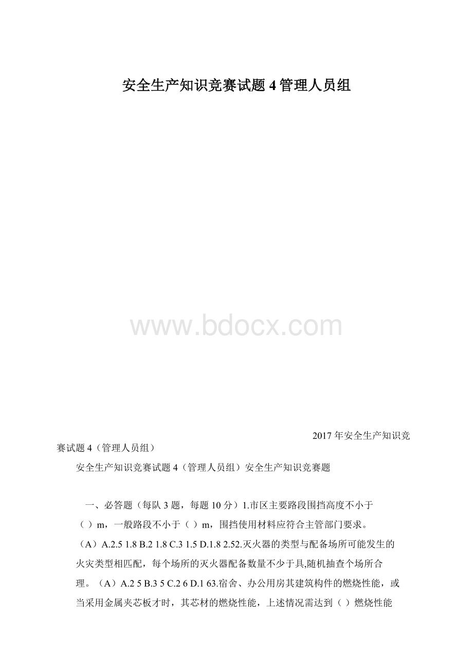 安全生产知识竞赛试题4管理人员组.docx_第1页