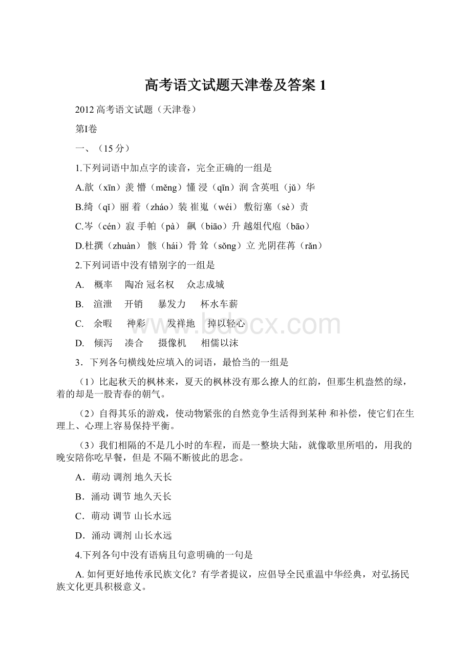 高考语文试题天津卷及答案1Word文档下载推荐.docx_第1页