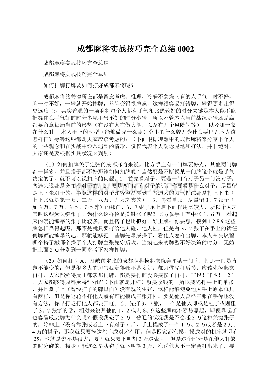 成都麻将实战技巧完全总结0002Word文档格式.docx