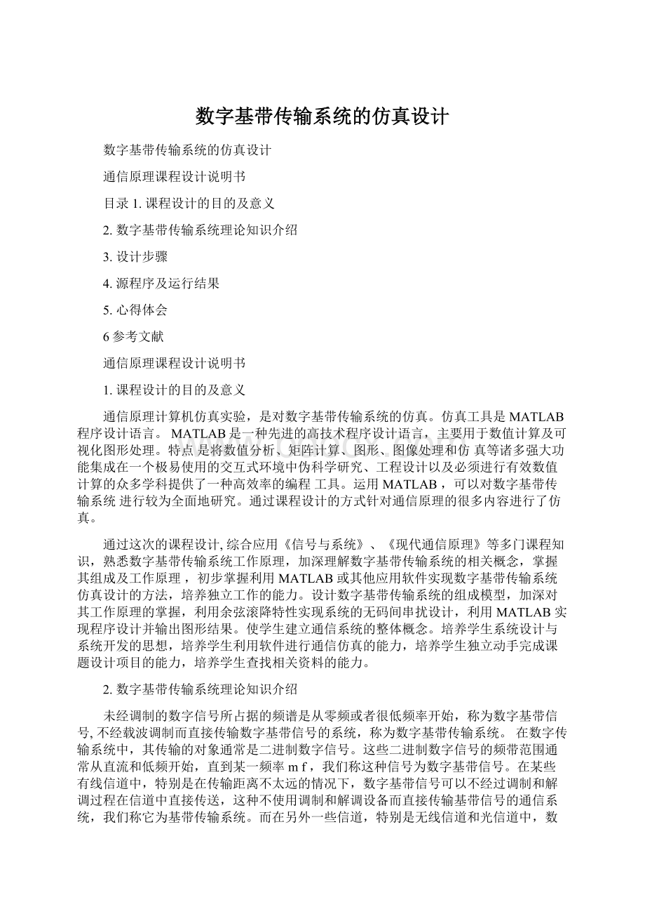 数字基带传输系统的仿真设计Word文档下载推荐.docx