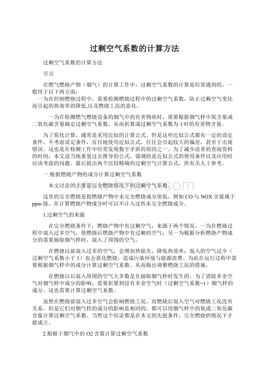 过剩空气系数的计算方法Word下载.docx