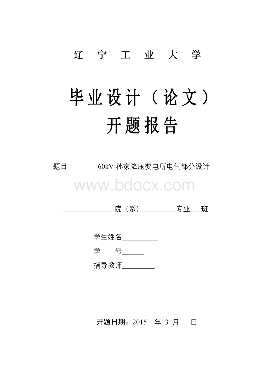 60KV变电所电气部分设计开题报告Word格式.doc_第1页